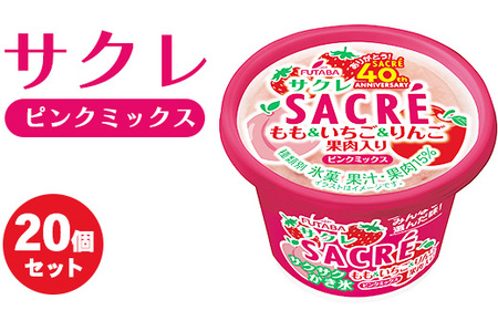 ◆期間限定◆サクレピンクミックス 20個セット フタバ食品 アイス かき氷 デザート ※離島への配送不可