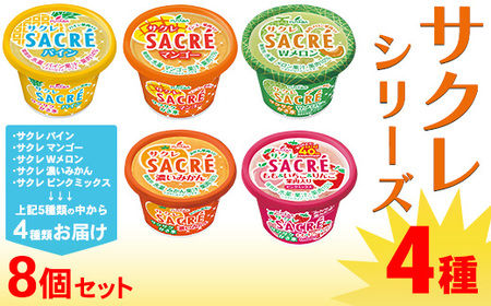 ◆期間限定◆サクレシリーズ4種（8個セット）フタバ食品 アイス かき氷 デザート ※離島への配送不可