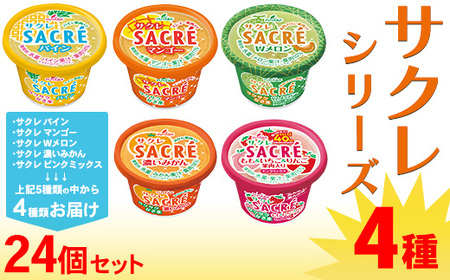 ◆期間限定◆サクレシリーズ4種（24個セット）フタバ食品 アイス かき氷 デザート ※離島への配送不可