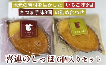 『喜連のしっぽ 6個入りセット』地元の素材を生かした、いちご味3個・さつま芋味3個の詰め合わせ｜お菓子 個包装 おやつ デザート スイーツ 洋菓子 イチゴ　さつまいも　お取り寄せ　送料無料　道の駅きつれがわ　地域おこし協力隊　栃木県　さくら市