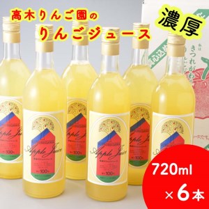 高木りんご園のりんごジュース(720ml×6本) | りんご アップルジュース 濃厚 送料無料 ※2024年12月上旬頃より順次発送予定