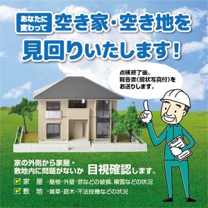 空き地見回り 年1回コース◇