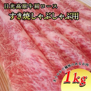 日光高原牛肩ロース・すき焼しゃぶしゃぶ用1kg≪肉 すき焼き しゃぶしゃぶ 国産牛 グルメ 栃木県≫◇