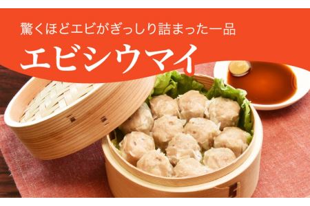 [ふるさと納税]エビシウマイ 960g(48個)≪焼売 海老焼売 冷凍焼売 冷凍食品 中華惣菜 中華点心 グルメ≫◇