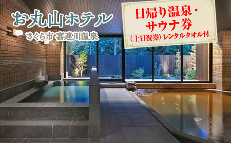 お丸山ホテル　日帰り温泉・サウナ券(土日祝券）レンタルタオル付｜栃木県　さくら市　旅行　喜連川温泉　きつれがわ　日本三大美肌の湯