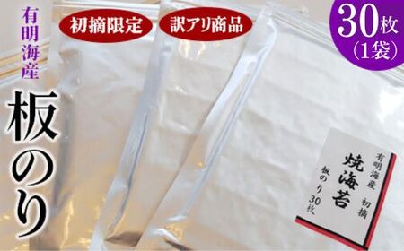 初摘限定 有明海産焼海苔 訳アリ商品、板のり30枚