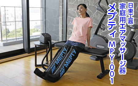 家庭用エアマッサージ器　メプティ　MPY-001｜日東工器　栃木県　さくら市　送料無料　ギフト