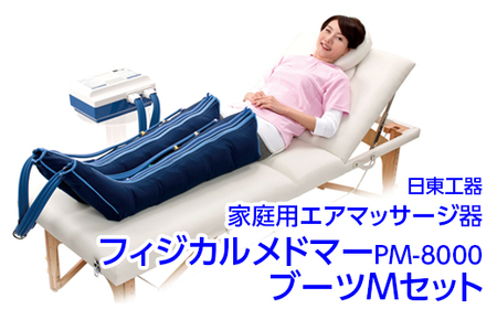家庭用エアマッサージ器 フィジカルメドマーPM-8000 ブーツMセット|日東工器 栃木県 さくら市 送料無料 ギフト