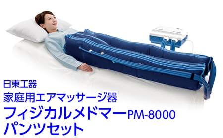 家庭用エアマッサージ器 フィジカルメドマーPM-8000 パンツセット|日東工器 栃木県 さくら市 送料無料 ギフト