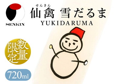 日本酒 仙禽 季節限定酒 仙禽 雪だるま YUKIDARUMA 粉雪舞う晴れた日は、雪だるまをつくりませんか。|数量限定 せんきん 栃木県 さくら市 送料無料