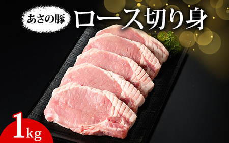 あさの豚 ロース切り身 1kg | 国産 豚肉 ブランド 栃木県 さくら市