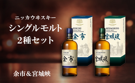 ニッカウヰスキー シングルモルト 2種セット（余市&宮城峡）箱付き