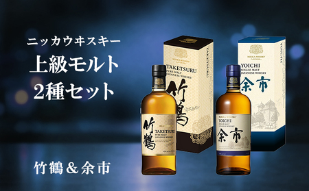 ニッカウヰスキー 上級モルト 2種セット(竹鶴&余市)箱付き