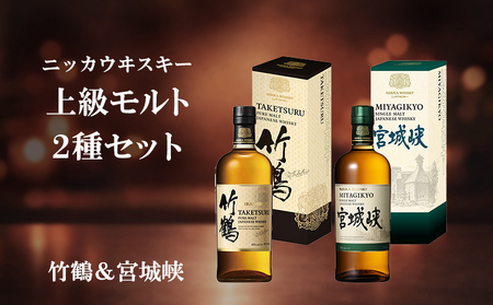 ニッカウヰスキー 上級モルト 2種セット（竹鶴&宮城峡）箱付き