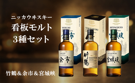 ニッカウヰスキー 看板モルト 3種セット(竹鶴&余市&宮城峡)箱付き