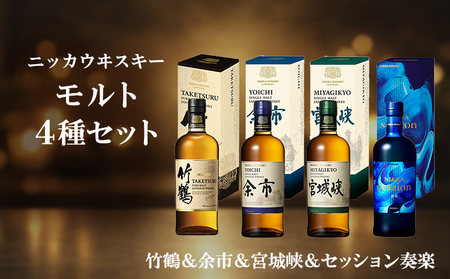 ニッカウヰスキー モルト 4種セット(竹鶴&余市&宮城峡&セッション奏楽)箱付き