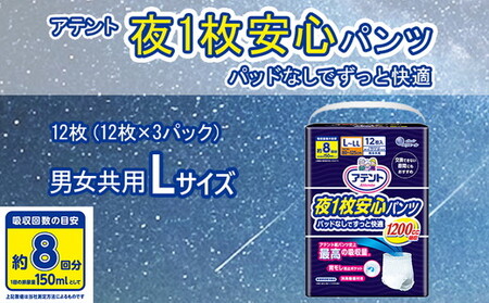アテント 夜1枚安心パンツ パッドなしでずっと快適 男女共用L 12枚(12枚×3パック)
