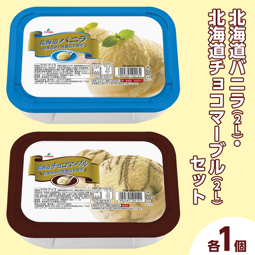 北海道バニラ（2L）・北海道チョコマーブル（2L）セット（2L×2個） ｜ デザート アイス 業務用