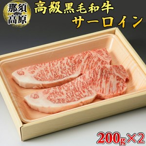 那須高原和牛サーロイン1枚200g×2枚≪黒毛和牛 肉 牛肉 国産牛 グルメ≫◇