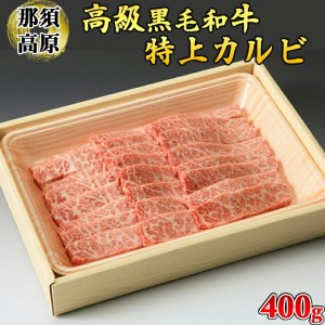 那須高原和牛特上カルビ400g入≪肉 牛肉 黒毛和牛 グルメ 栃木県≫◇