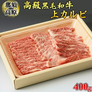 那須高原和牛上カルビ400g入≪肉 牛肉 黒毛和牛 グルメ 栃木県≫◇