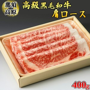 那須高原和牛肩ロース400g入≪肉 牛肉 黒毛和牛 グルメ 栃木県≫◇