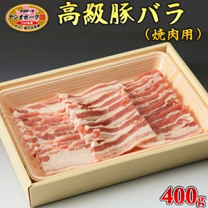 栃木県産枝肉熟成ヤシオポークバラ焼肉用400g入≪肉 豚肉 豚バラカルビ 焼肉 グルメ 栃木県≫◇