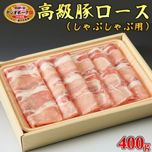 栃木県産枝肉熟成ヤシオポークロースしゃぶしゃぶ用400g入≪肉 豚肉 豚ロース しゃぶしゃぶ グルメ 栃木県≫◇