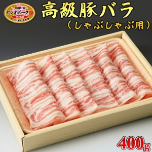 栃木県産枝肉熟成ヤシオポークバラしゃぶしゃぶ用400g入≪肉 豚肉 豚バラカルビ しゃぶしゃぶ グルメ 栃木県≫◇