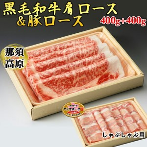 那須高原和牛肩ロース400ｇ+栃木県産枝肉熟成ヤシオポーク匠ロース400ｇのしゃぶしゃぶセット≪肉 牛肉 豚肉 霜降り しゃぶしゃぶ グルメ 栃木県≫◇