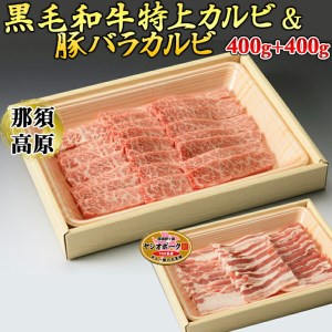 那須高原和牛特上カルビ400g入+栃木県産枝肉熟成ヤシオポーク匠バラカルビ400g入≪肉 牛肉 豚肉 グルメ 栃木県≫◇