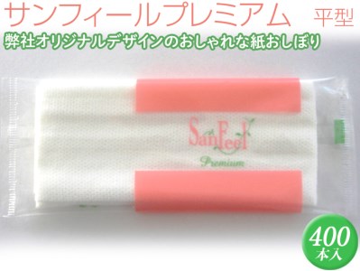 サンフィールプレミアム 平型 400本入 ※離島不可≪おしぼり 使い捨ておしぼり おしゃれ かわいい 使い捨て 国産 高級 日本製 不織布≫◇