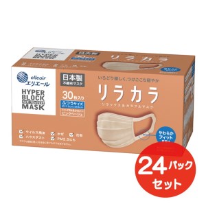 エリエール ハイパーブロックマスク リラカラ ピンクベージュ ふつうサイズ 30枚（24パック）｜大人用 個包装 ウイルス飛沫 かぜ 花粉 ハウスダスト PM2.5 まとめ買い◇