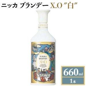 ニッカブランデー X.O ″白″　660ml×1本　※着日指定不可◇