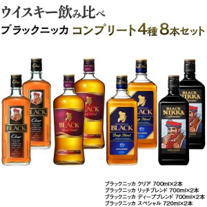 ウイスキー　飲み比べ　ブラックニッカ　コンプリート４種８本セット　※着日指定不可◆