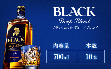 ウイスキー ブラックニッカ ディープブレンド 700ml×10本 ※着日指定不可◆
