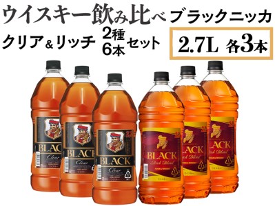 ウイスキー飲み比べ ブラックニッカ2.7L クリア＆リッチ 2種6本セット