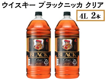 ウイスキー ブラックニッカ クリア 4L×2本