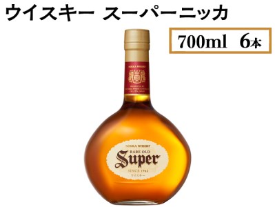 ウイスキー　スーパーニッカ　700ml×6本 ※着日指定不可◆