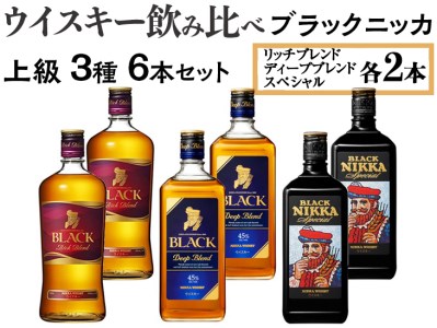 ウイスキー飲み比べ ブラックニッカ 上級3種6本セット ※着日指定不可◆