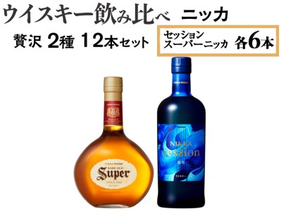 ウイスキー飲み比べ ニッカ贅沢2種12本セット 