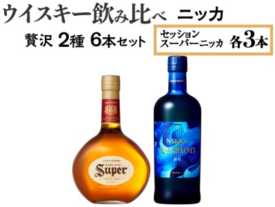 ウイスキー飲み比べ ニッカ贅沢2種6本セット 
