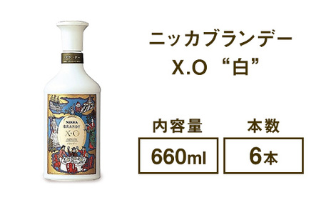 ニッカブランデー X.O ″白″ 660ml×6本