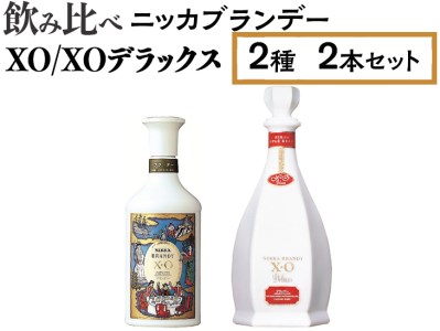 飲み比べ ニッカブランデー 2種2本（XO＆XOデラックス） ※着日指定不可◇