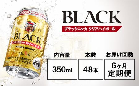 【定期便6ヶ月】アサヒ　ブラックニッカ　クリアハイボール　350ml缶×48本　計288本