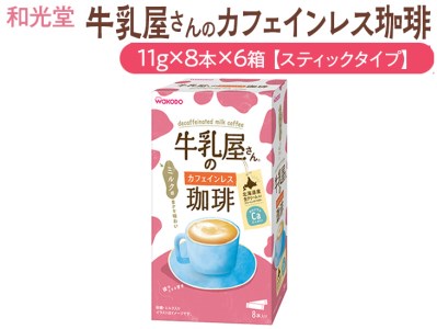 和光堂 牛乳屋さんの珈琲 カフェインレス珈琲 11g×8本×6箱[スティックタイプ]◇