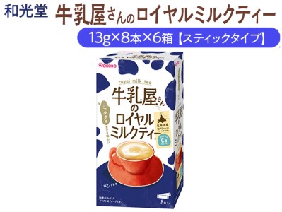 和光堂 牛乳屋さんのロイヤルミルクティー 13g×8本×6箱[スティックタイプ]◇