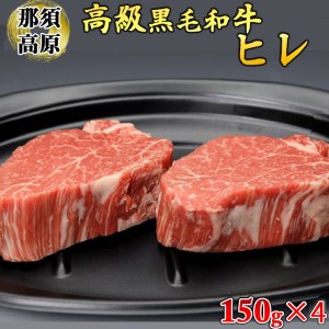 那須高原和牛ヒレ150g×4枚 肉 牛肉 黒毛和牛 国産牛 グルメ 送料無料※着日指定不可◇