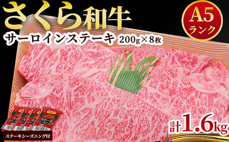 A5さくら和牛サーロインステーキ200g×8枚 肉 牛肉 国産牛 A5 グルメ 送料無料※着日指定不可◇