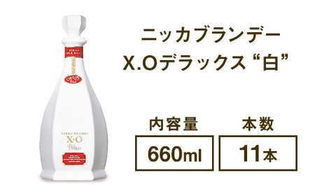 ニッカブランデー X.Oデラックス ″白″ 660ml×11本